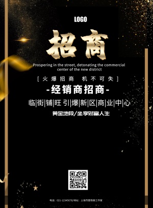 经销商招商海报黑金简约大气印刷海报