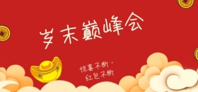 促销岁末巅峰会微博焦点图