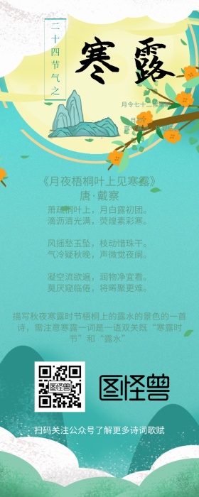 寒露节气传统诗词歌赋手机营销长图