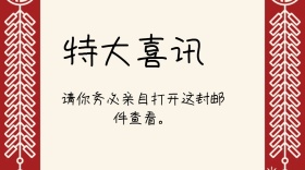 特大喜讯红包公众号封面