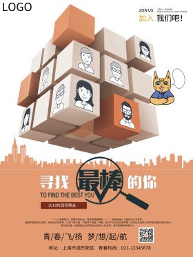 橙色简约校园招聘海报