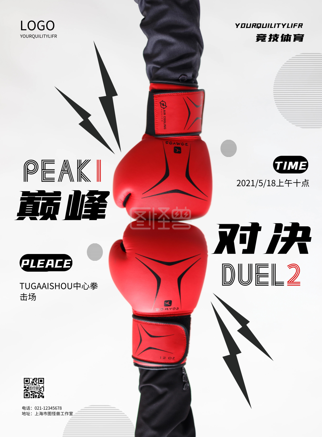 简约拳击比赛宣传海报