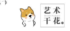 店铺活动简约艺术干花促销banner