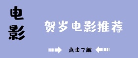 贺岁电影推荐公众号封面