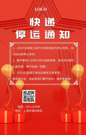 春节快递停运通知手机海报