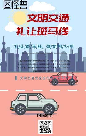 文明交通礼让斑马线海报