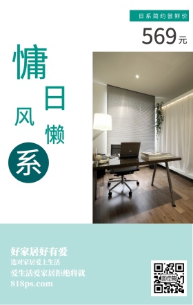 慵 懒 日 系 风 元 569 好家居好有爱 日系简约尝鲜价 选对家居爱上生活 818ps.com 爱生活爱家居拒绝将就 家居家具装修居家促销手机海报