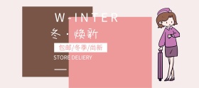 淘宝冬季女装上新包邮banner