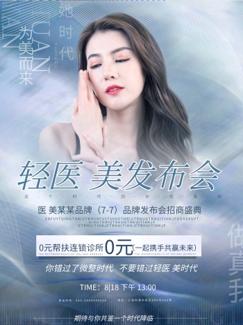 简约高端医美整形发布会招商活动邀请函海报