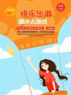 原创欢乐出游国庆去哪玩手绘海报