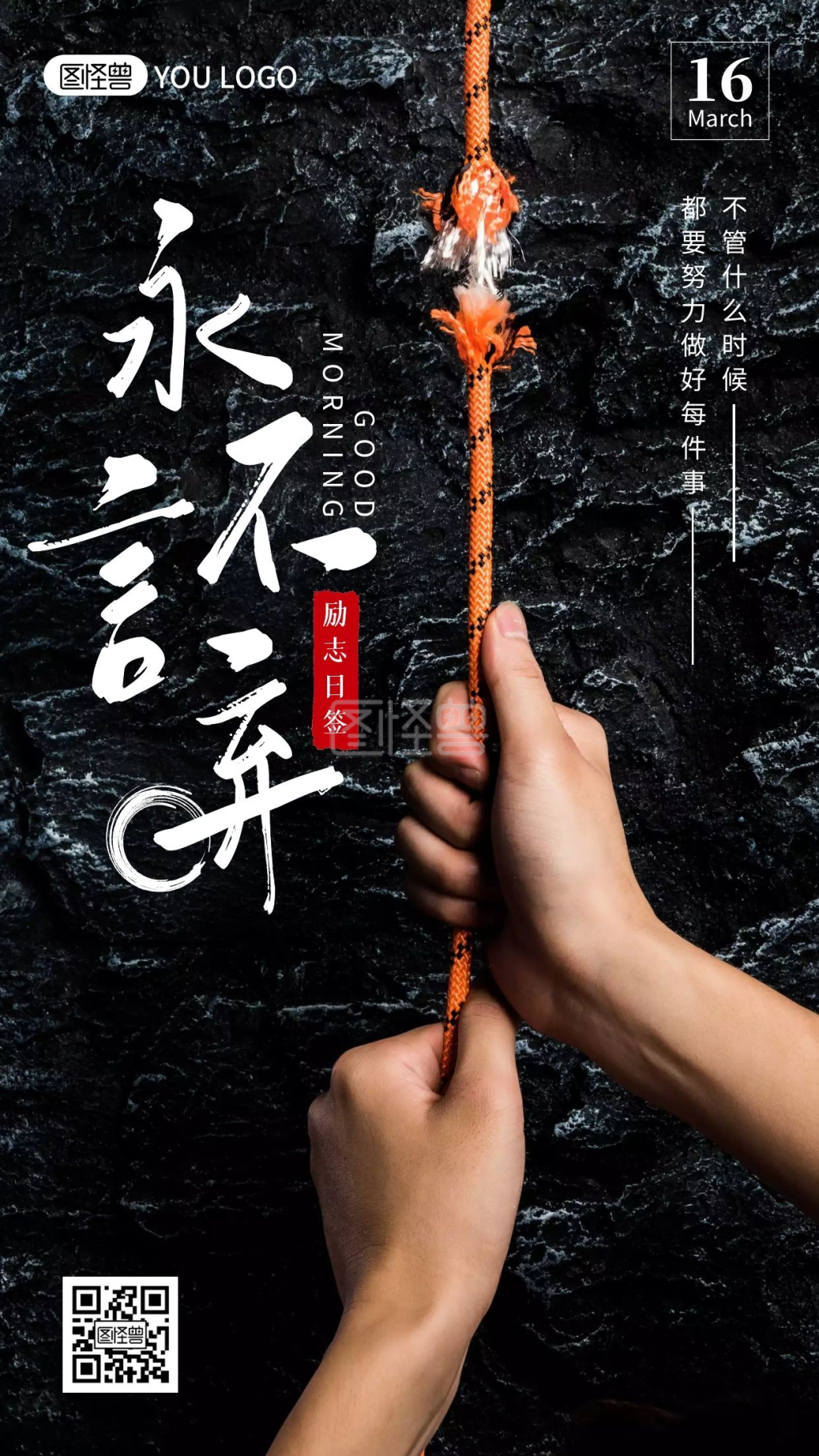 永不言弃每日一图励志早安日签