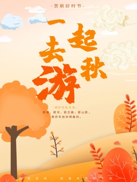 红色枫叶秋游旅游唯美插画创意宣传海报设计