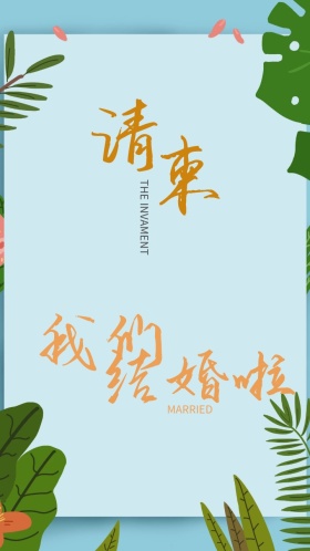 蓝色简约小清新花卉婚礼邀请函