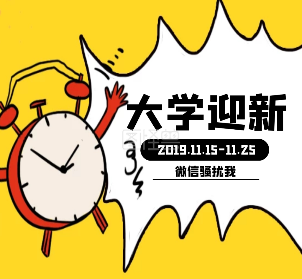 卡通创意迎新朋友圈封面