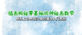韩系上色男性头像的基本入门教程公众号封面