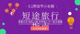 51小长假短途旅行指南公众号封面