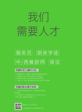 餐饮招聘宣传海报