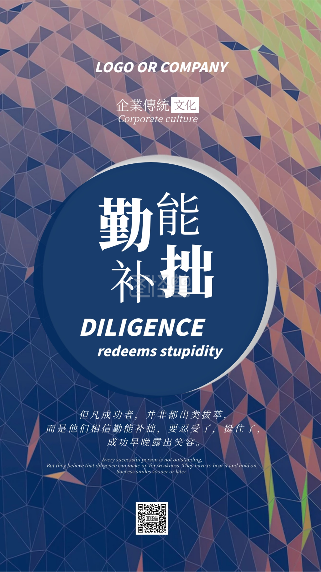 企业传统文化勤能补拙手机海报