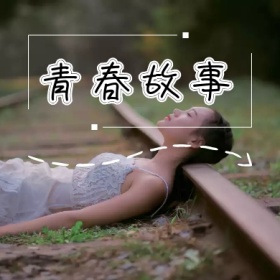 青春故事校园箭头框线简约公众号封面小图