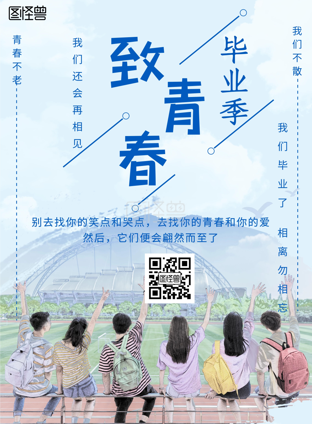 青春毕业季海报-简约清新毕业季致青春宣传海报在线图片制作-图怪兽