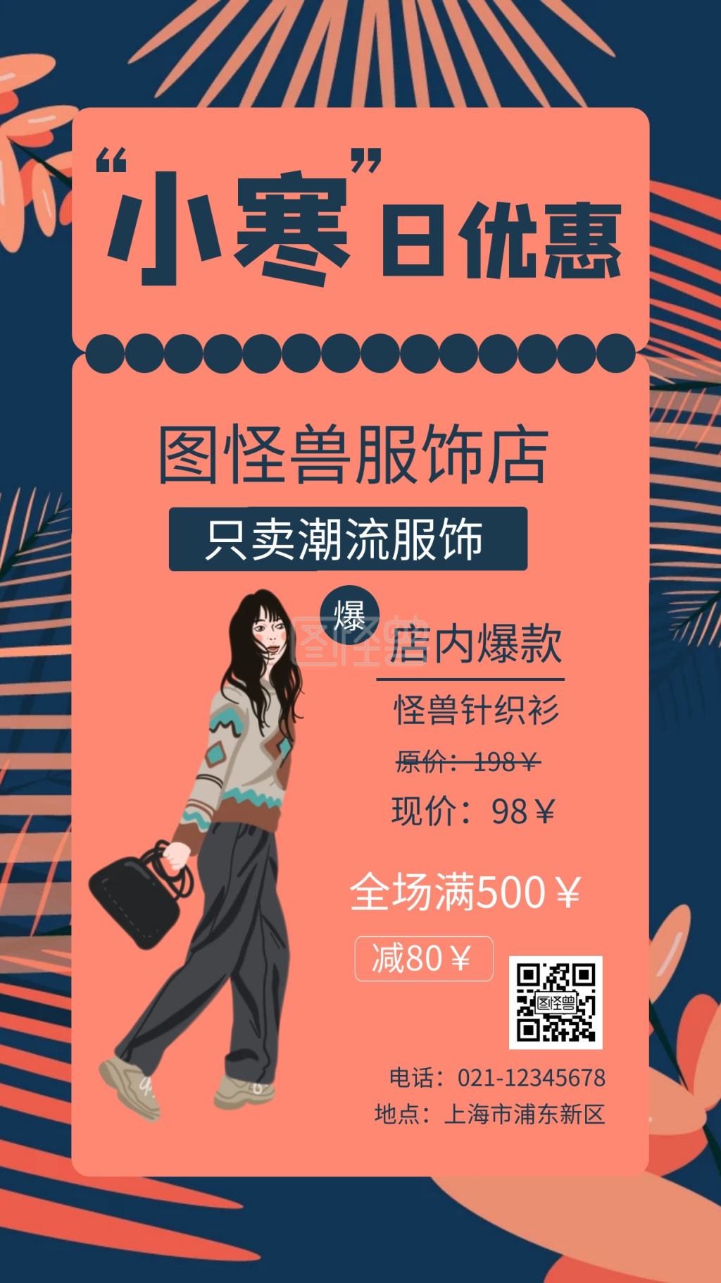 桔色手绘小寒服装店营销手机海报