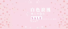 白色情人节促销公众号封面