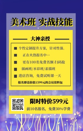美术班 实战技能 大神亲授 限时特价599元 正在火热报名中··· 插画班/水彩班/素描班 进店咨询，免费试听课一天 前10名报名，免费30%学费 个性定制提升方案，针对性强。 更有100名免费名额 扫码抢 报名即送价值1599元的会员资料包 艺考培训班课程手机海报