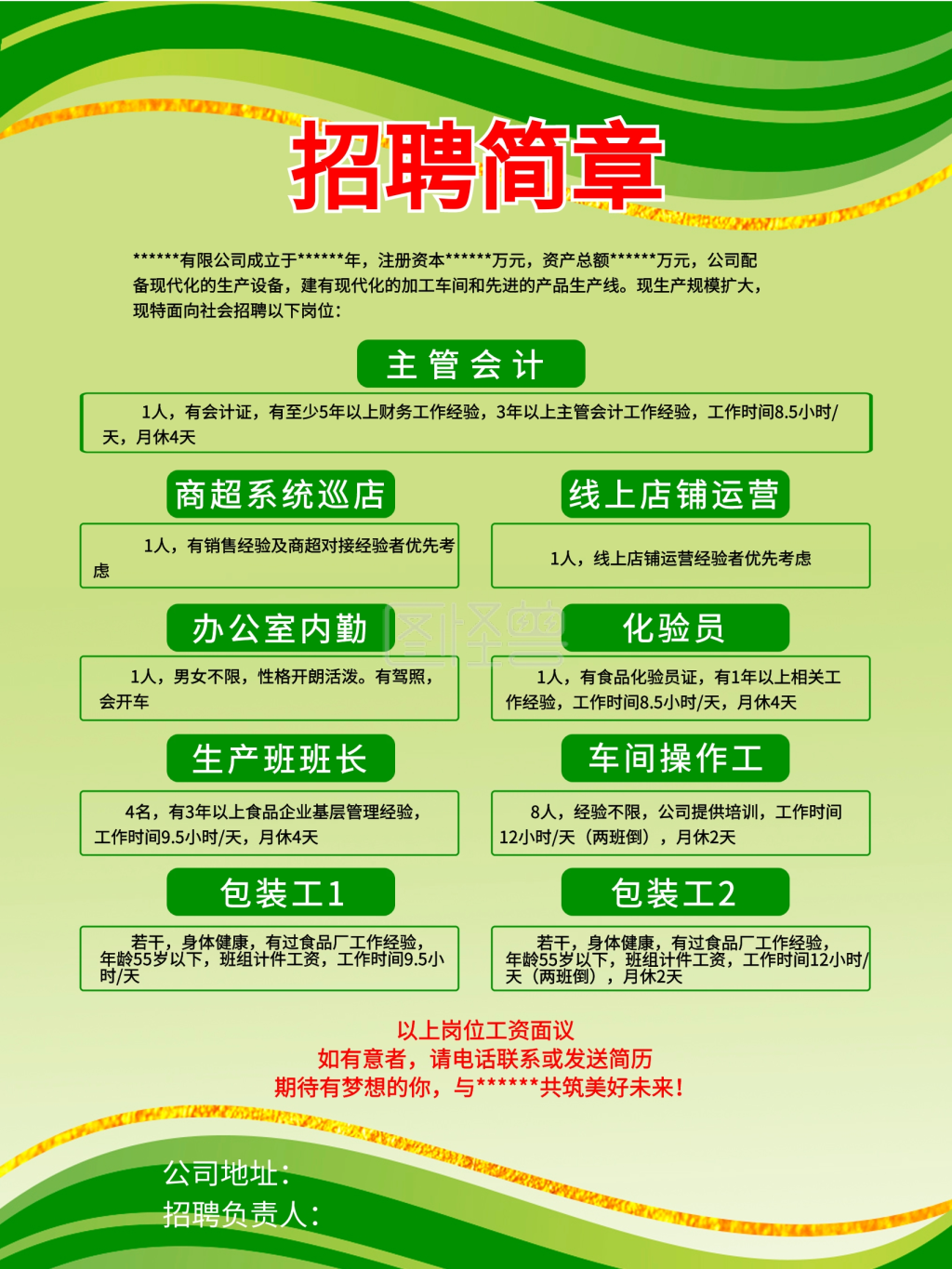 绿色背景招聘简章海报