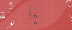 红色年夜饭公众号封面包饺子过大年