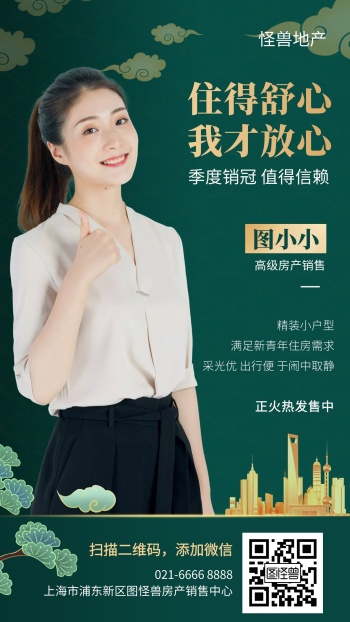 个人形象宣传房地产销售国潮手机海报