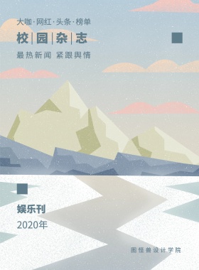 娱乐刊 校园杂志 2019年 图怪兽设计学院 最热新闻 紧跟舆情 大咖·网红·头条·榜单 校园报刊封面印刷海报