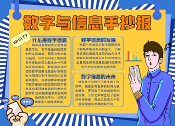 数字与信息通用简约蓝色卡通小报手抄报