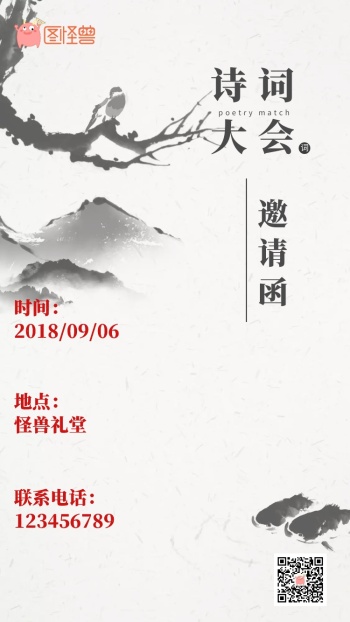 诗词大会中国风水墨黑红复古电子邀请函