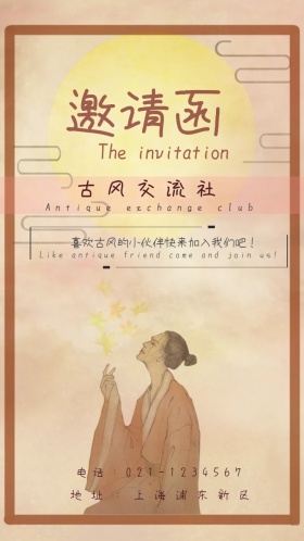 古风交流社小粉红唯美电子邀请函