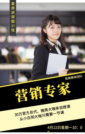 营销专家 怪兽微商团队 首席讲师图小怪 从小白到大咖只需要一节课 4月22日星期一10：00 30万官方总代、微商大咖亲自授课 微商课程手机海报