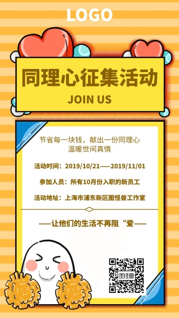 卡通风格同理心征集活动宣传海报