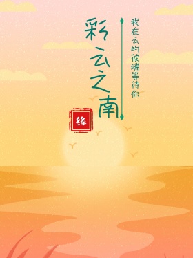 彩云之南云南旅游旅行形象宣传海报设计