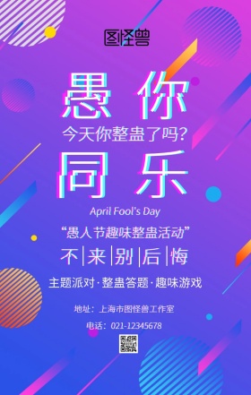 4.1愚人节整蛊活动主题海报搞怪风 