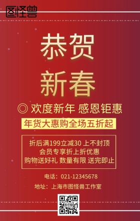 红色恭贺新春促销海报