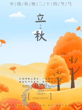 树叶传统二十四节气立秋配图海报