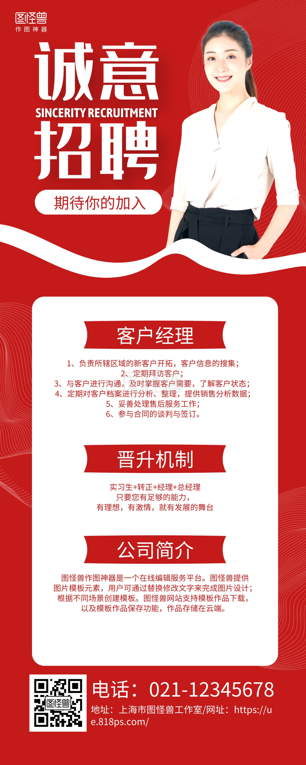 红白简约客户经理美女招聘宣传易拉宝