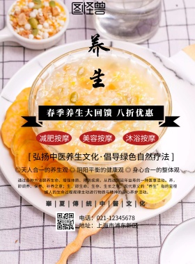 春季养生大回馈海报