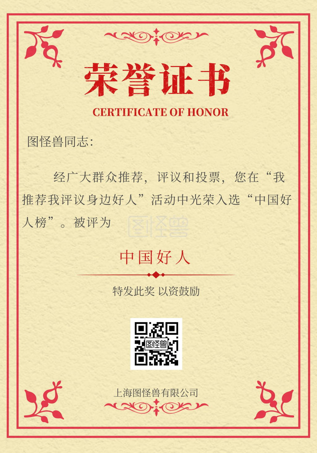 作品介绍声明图怪兽证书/奖状(竖)频道提供《中国好人荣誉证书》在线