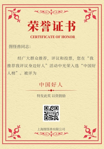 中国好人荣誉证书