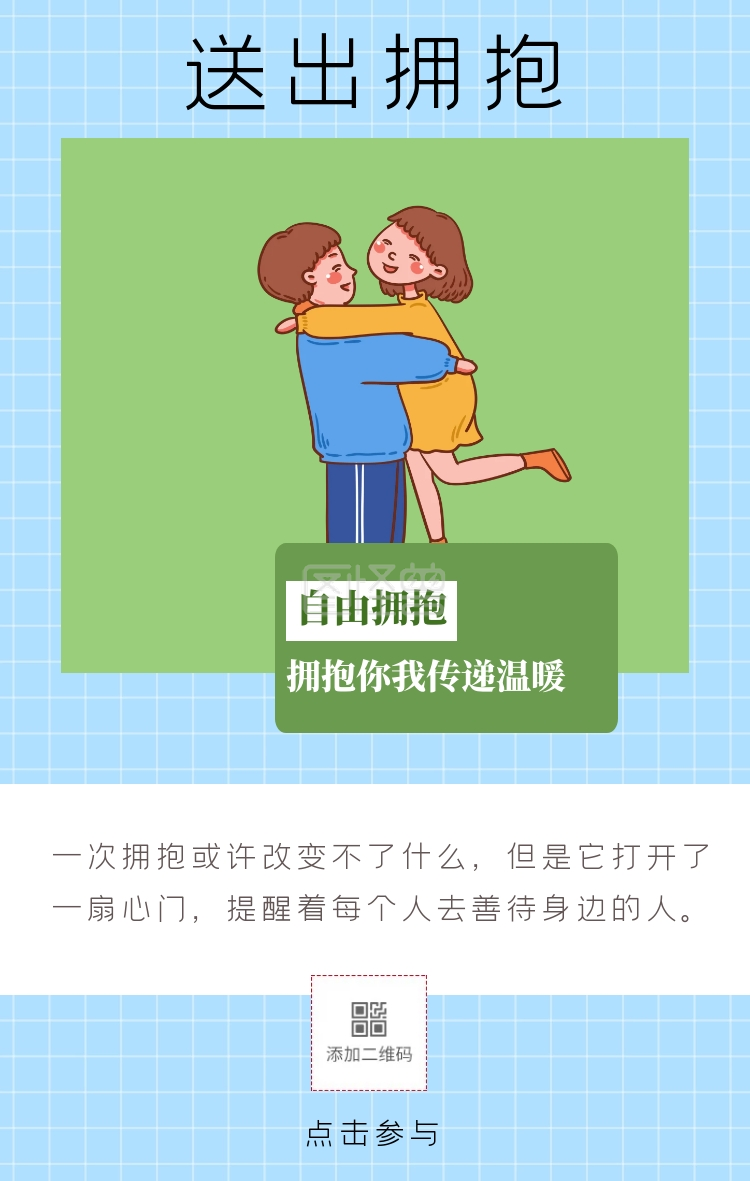 送出拥抱 拥抱你我传递温暖 自由拥抱 一次拥抱或许改变不了什么,但是