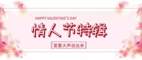 情人节特辑红色浪漫爱情公众号封面