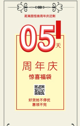 周 年 庆 天 05 惊喜福袋 优惠大酬宾 距离图怪兽周年庆还剩 好货抢不停优惠领不完 周年庆倒计时促销卖场销售手机海报