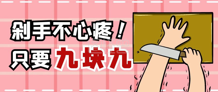 剁手图-打折购物剁手促销创意卡通公众号首图在线图片制作-图怪兽