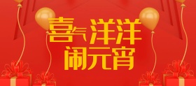 元宵节淘宝首页海报
