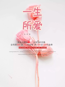 一生所爱婚礼促销海报
